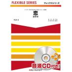 楽譜  FLX2 恋/星野源(フレックスシリーズ(五声部+打楽器))