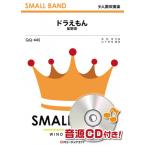 ショッピング星野源 楽譜  QQ445 ドラえもん/星野源(少人数吹奏楽)