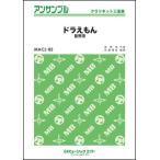 楽譜  MACL85 ドラえもん/星野源(クラリネット三重奏)