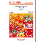 ショッピングSuperfly 楽譜  SK806 フレア/Superfly(ドレミファ器楽)