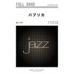 楽譜  AZfu197 パプリカ/米津玄師(ジャズ・フルバンド)