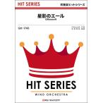 楽譜  QH1743 星影のエール/GR