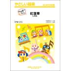 楽譜  SYW315 紅蓮華/LiSA【