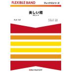 楽譜  FLX121 美しい鰭(劇場版『