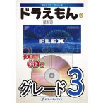 楽譜  FLEX68 ドラえもん/星野源(参考音源CD付)(フレックス・シリーズ)