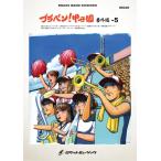 楽譜  BRA30 ブラバン!甲子園 番