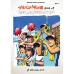 楽譜  BRA31 ブラバン!甲子園 番