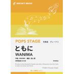  музыкальное сопровождение POP463 с /WANIMA( справка источник звука CD есть )( духовая музыка ./ поп-музыка * stage * серии )