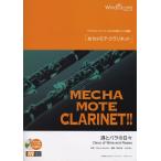 楽譜  WMC-11-012 めちゃモテ・クラリネット/酒とバラの日々(参考音源CD付)(ソロ楽譜/難易度:4/演奏時間:2分20秒)