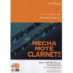 楽譜  WMC-13-010 めちゃモテ・クラリネット/カラー・オブ・ザ・ウィンド(参考音源CD付)(ソロ楽譜/難易度:4/演奏時間:2分50秒)