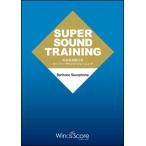 楽譜  SST-011 吹奏楽基礎合奏 スーパー・サウンド・トレーニング(Baritone Saxophone)