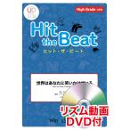 楽譜  HTB-0077H 世界はあなたに笑いかけている/Little Glee Monster(リズム動画DVD付)(器楽合奏譜/ヒット・ザ・ビート/演奏時間:1分50秒)