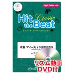 楽譜  HTB-0087H 歌劇「アイーダ」より 凱旋行進曲(リズム動画DVD付)(器楽合奏譜/ヒット・ザ・ビート/演奏時間:2分00秒)