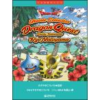 楽譜  すぎやまこういち/ウクレレによる「ドラゴンクエスト」(TAB譜付スコア)