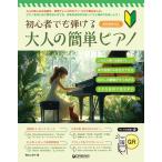 楽譜  大人の簡単ピアノ(初心者でも弾ける)