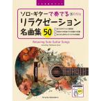 楽譜  ソロ・ギターで奏でる/リラクゼーション名曲集50[模範演奏全曲視聴](TAB譜付スコア)