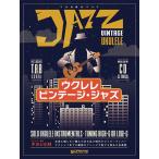 楽譜  ウクレレ/ビンテージ・ジャズ(模範演奏CD付)