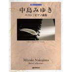  музыкальное сопровождение Nakajima Miyuki лучший / фортепианная пьеса сборник ( модифицировано . версия )( начинающий Solo * организовать )