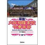 最強!大阪桐蔭高校吹奏楽部(音楽書)(梅
