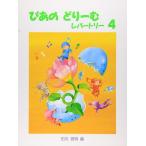 楽譜  ぴあのどりーむレパートリー 4(初級ピアノテキスト)