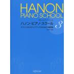 楽譜  ハノン・ピアノ・スクール 3/テクニックのステップ・アップのための18練習曲(4-543/やさしいピアノ・テクニック)
