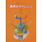 譜読みチャレンジ 1(4-688/やさしいトレーニング)