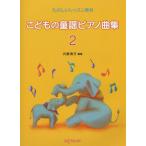 楽譜  こどもの童謡ピアノ曲集 2(4-715/たのしいレッスン教材)