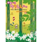  музыкальное сопровождение ..~. укулеле настроение / Studio Ghibli сборник ( больше . версия )(3864/......... Solo * укулеле )