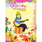 楽譜  ゆる〜りギター気分/J-POP編 2(CD付)(3688/やさしくはじめるソロ・ギター)