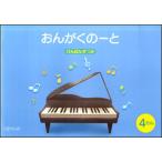 おんがくのーと B5横(4だん/けんばんず つき)(3259)