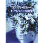  музыкальное сопровождение Piaa ni -тактный ... хочет!.... стандартный сборник (3614/ one разряд сверху. фортепьяно * Solo )