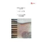 楽譜  ハナミズキ(GGOD1005/月刊現代ギター 添付楽譜コレクション 2005年10月号)