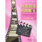 楽譜  ギターソロのための映画音楽名曲集 Vol.3(GG638)