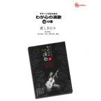 楽譜  わが心の演歌「は」の巻/愛しき日々(GGOD0123/ギター・ソロのための/オンデマンド)