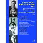 楽譜  クラシックギター名曲てんこもりBOOK Vol.1 改訂新版(楽譜と奏法解説+模範演奏CD付)(GG672/愛のロマンスから11月のある日まで)