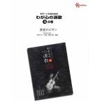 楽譜  わが心の演歌 ろの巻/黄昏のビギン(GGOD0091/ギター・ソロのための/オンデマンド)
