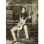 楽譜  カルカッシ/完全ギター教則本 Op.59(原典版・完訳)(GG713)