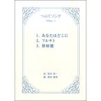 楽譜  HCC-010 新実徳英/つぶてソング Vol.1([内容]独唱ピース (ピアノ伴奏つき))
