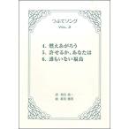 楽譜  HCC-011 新実徳英/つぶてソング Vol.2([内容]独唱ピース (ピアノ伴奏つき))