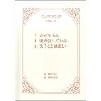 楽譜  HCC-012 新実徳英/つぶてソング Vol.3([内容]独唱ピース (ピアノ伴奏つき))