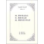 楽譜  HCC-014 新実徳英/つぶてソング Vol.4([内容]独唱ピース (ピアノ伴奏つき))