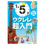 楽譜  1日5分ではじめるウクレレ超入門 〜弾けるようになるための3か月プラン!〜(CD付&YouTube動画連動)(ANB036)