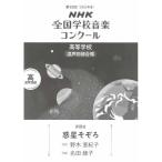 楽譜  高等学校 混声四部合唱/惑星そぞろ(0055454/2025年度第92回NHK全国学校音楽コンクール課題曲)