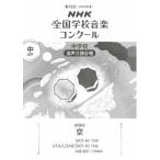 楽譜  中学校 混声三部合唱/空(0055452/2025年度第92回NHK全国学校音楽コンクール課題曲)