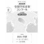 楽譜  小学校 同声二部合唱/あおい天使(0055451/2025年度第92回NHK全国学校音楽コンクール課題曲)