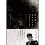 細川俊夫 音楽を語る(音楽書)(静寂と音