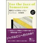 現代ジャズのレッスン(音楽書)(1959年から考える)