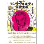 裏声歌手のモンテヴェルディ偏愛主義(音楽書)(Booksウト/演奏・演出の現場から見た《オルフェオ》《ウリッセ》《ポッペア》《ヴェスプロ》)