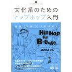 文化系のためのヒップホップ入門(音楽書)(いりぐちア