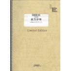 楽譜  全力少年/スキマスイッチ(LGV030/ギター・ピース(弾き語り)/オンデマンド)